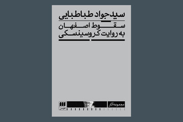 «سقوط اصفهان به روایت کروسینسکی» به چاپ دوم رسید