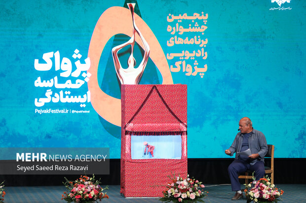 مراسم اختتامیه پنجمین جشنواره برنامه های رادیویی پژواک