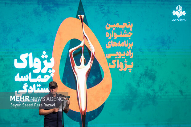مراسم اختتامیه پنجمین جشنواره برنامه های رادیویی پژواک