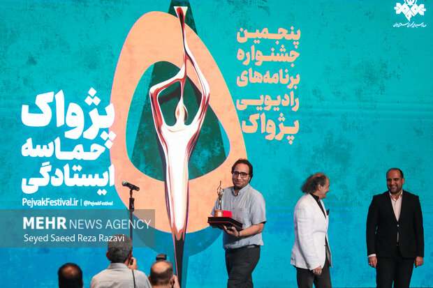 مراسم اختتامیه پنجمین جشنواره برنامه های رادیویی پژواک