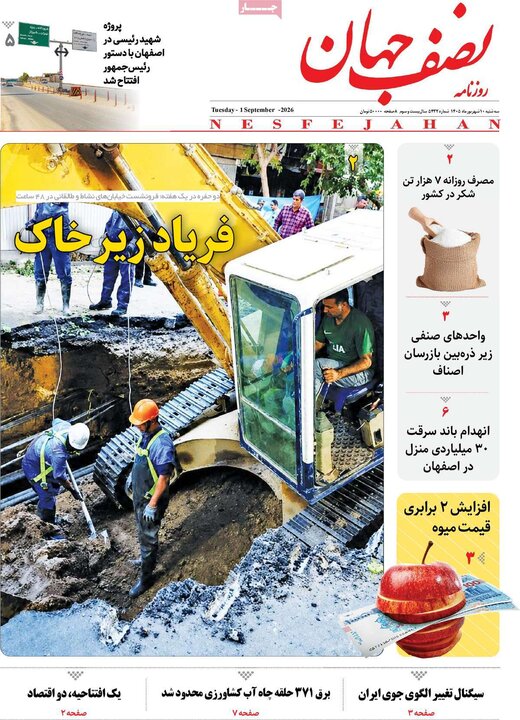 روزنامه‌های اصفهان