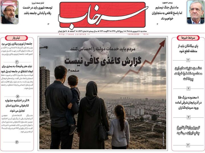 صفحه نخست روزنامه‌های آذربایجان شرقی ۱۰ شهریورماه ۱۴۰۵