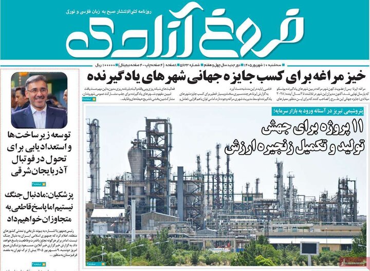 صفحه نخست روزنامه‌های آذربایجان شرقی ۱۰ شهریورماه ۱۴۰۵
