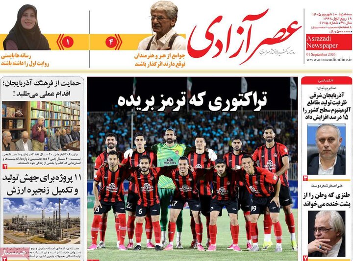 صفحه نخست روزنامه‌های آذربایجان شرقی ۱۰ شهریورماه ۱۴۰۵