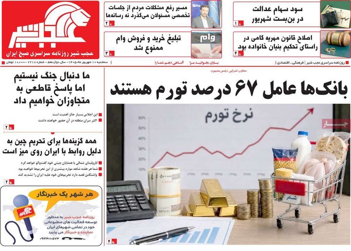صفحه نخست روزنامه‌های آذربایجان شرقی ۱۰ شهریورماه ۱۴۰۵