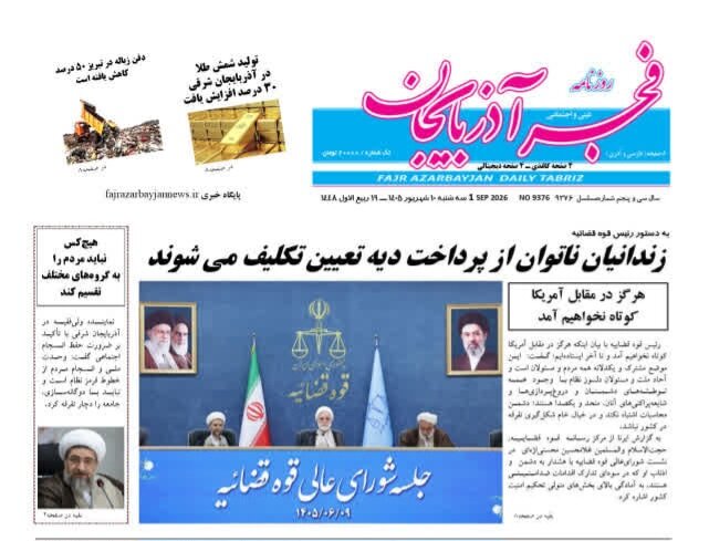 صفحه نخست روزنامههای آذربایجان شرقی ۱۰ شهریورماه ۱۴۰۵ صفحه نخست روزنامههای آذربایجان شرقی ۱۰ شهریورماه ۱۴۰۵