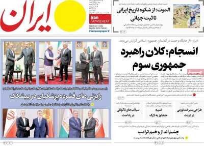 روزنامه‌های صبح سه‌شنبه ۱۰ شهریور ۱۴۰۵