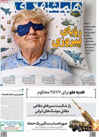 روزنامه‌های صبح سه‌شنبه ۱۰ شهریور ۱۴۰۵