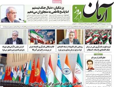 روزنامه‌های صبح سه‌شنبه ۱۰ شهریور ۱۴۰۵