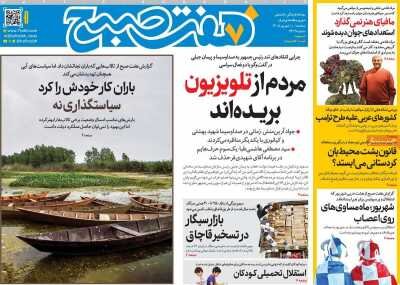 روزنامه‌های صبح سه‌شنبه ۱۰ شهریور ۱۴۰۵