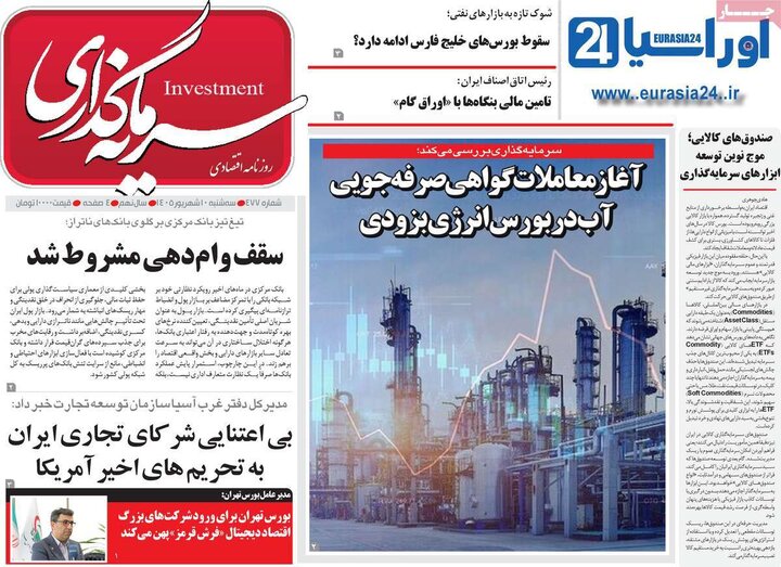 روزنامه اقتصادی 10 شهریور