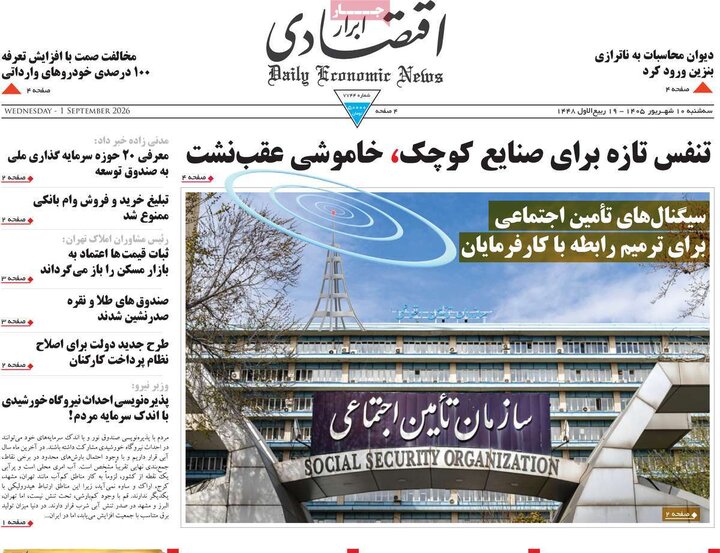 روزنامه اقتصادی 10 شهریور