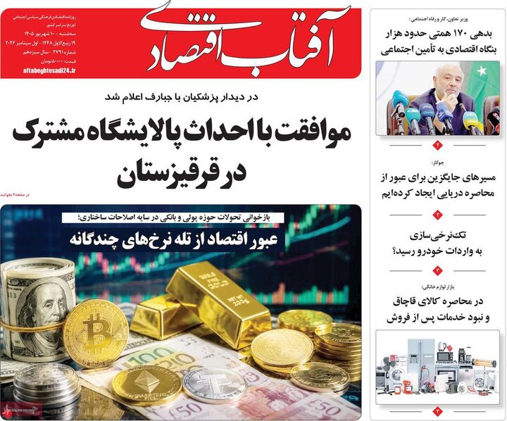 روزنامه اقتصادی 10 شهریور