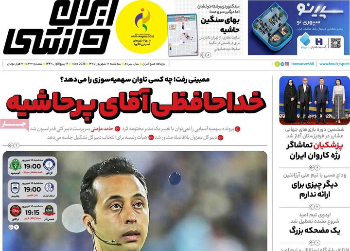 روزنامه‌های ورزشی 10 شهریور