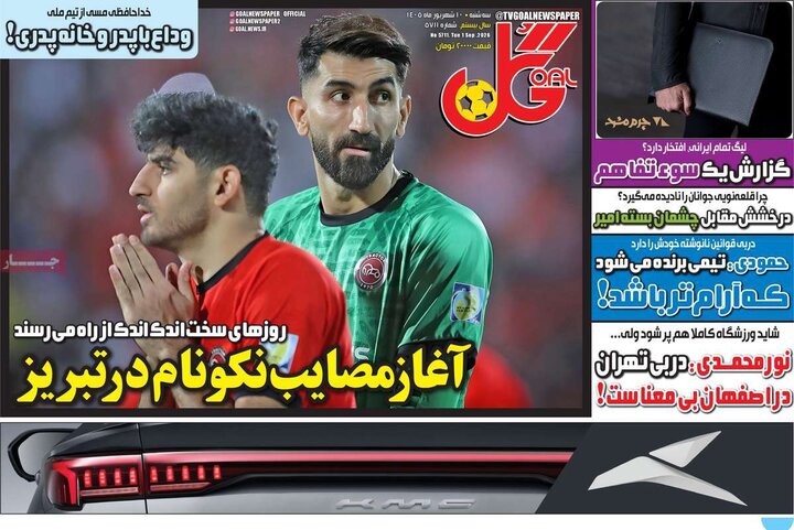 روزنامههای ورزشی سهشنبه ۱۰ شهریور ۱۴۰۵ روزنامههای ورزشی سهشنبه ۱۰ شهریور ۱۴۰۵