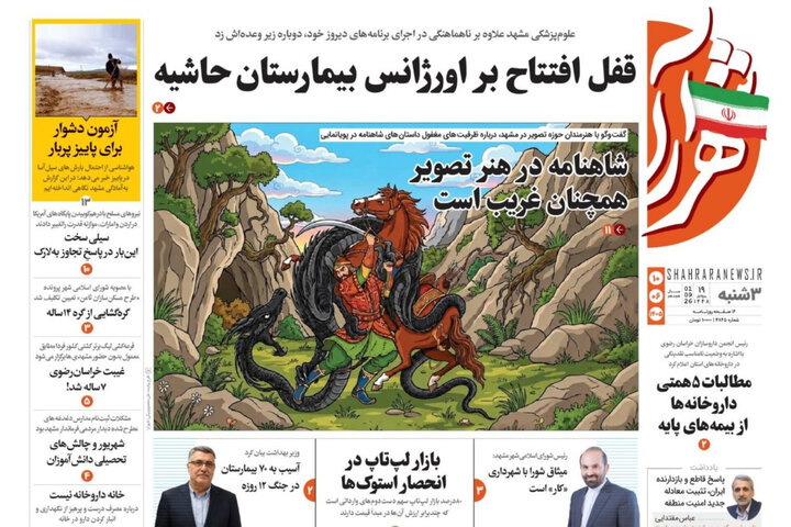 صفحه نخست روزنامه های خراسان رضوی سه‌شنبه ۱۰ شهریور ۱۴۰۵