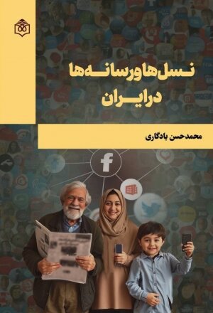 بگو از چه نسلی هستی تا بگویم چه مواجهه‌ای با رسانه داری!