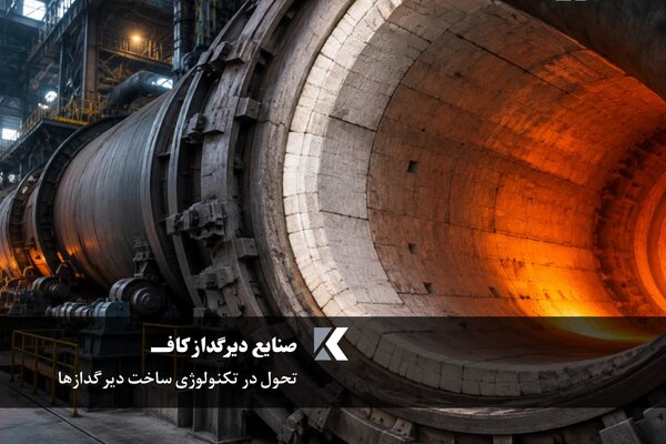 تحول در تکنولوژی ساخت دیرگدازها؛ نقش آجر و جرم نسوز در راندمان حرارتی