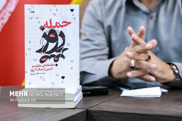 رونمایی از کتاب حمله روز صفر