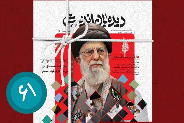 «ایرانی که شهید خامنه‌ای ساخت» در شماره جدید دیده بان اندیشه