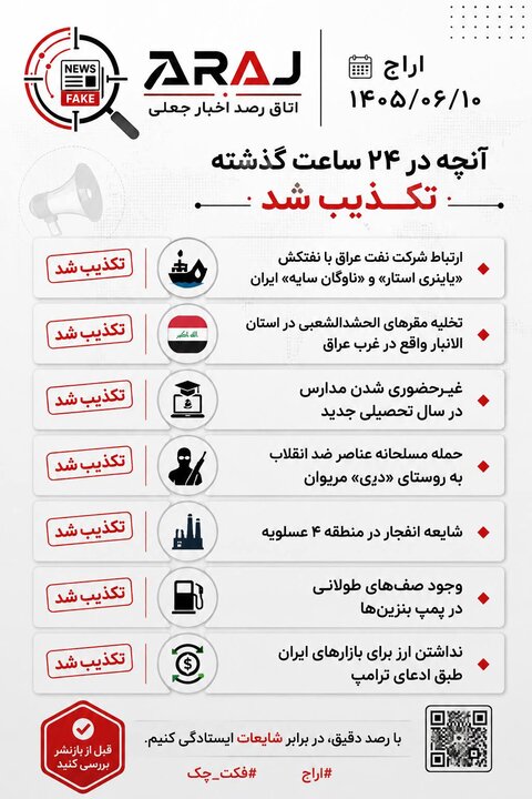 فکت چک؛ اخباری که ۱۰ شهریور ۱۴۰۵ تکذیب شدند