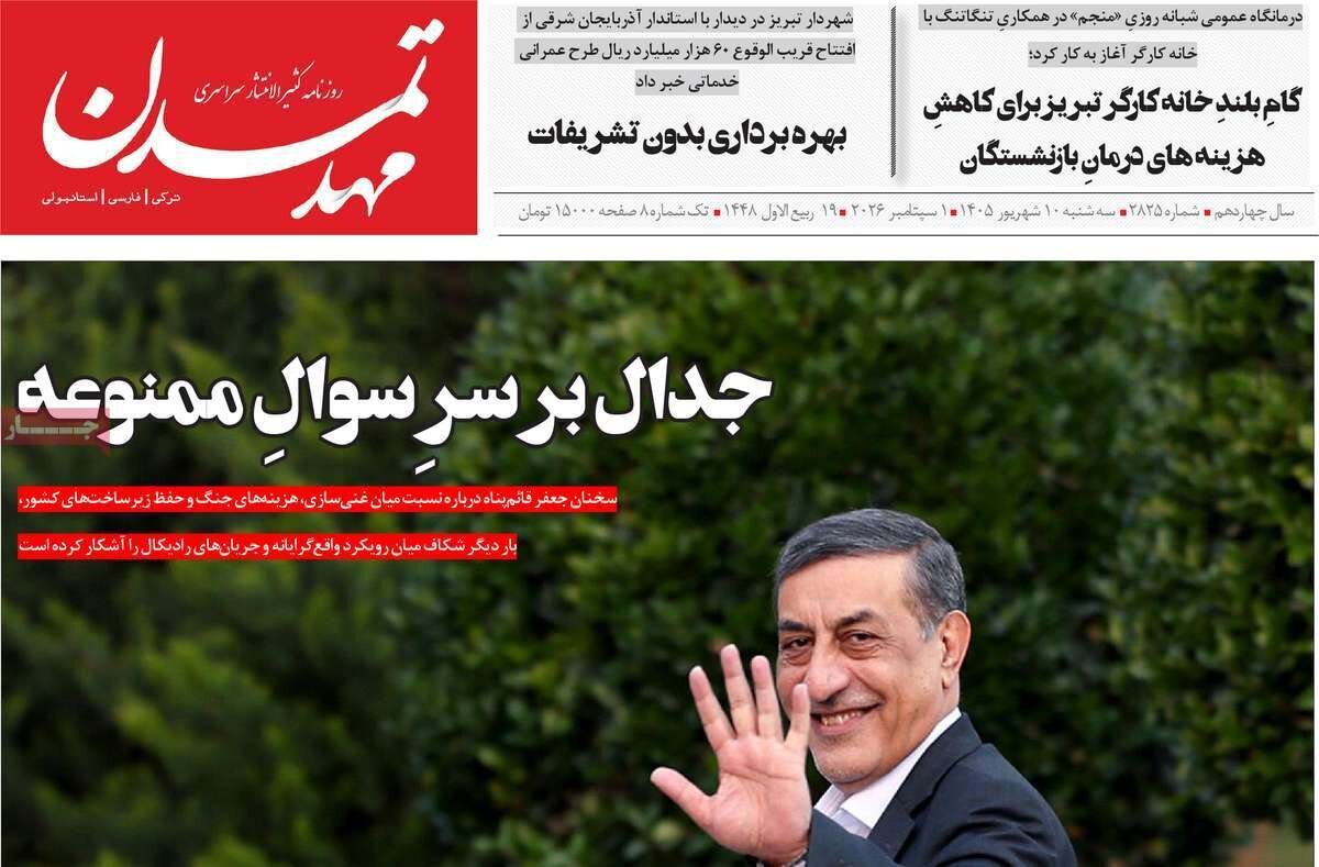 صفحه نخست روزنامه‌های آذربایجان شرقی ۱۰ شهریورماه ۱۴۰۵