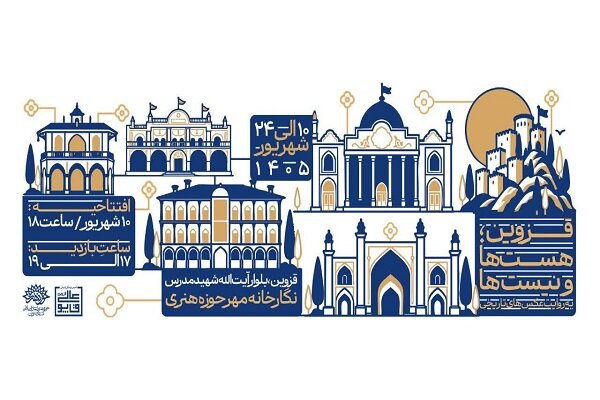 نمایشگاه «قزوین؛ هست‌ها و نیست‌ها» در قزوین افتتاح می‌شود