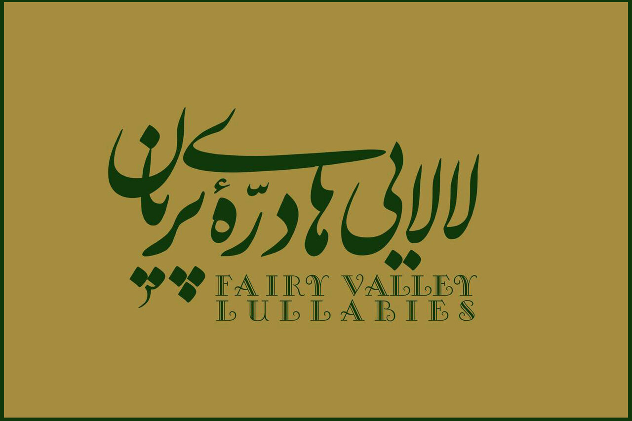 «لالایی‌های دره پریان» با موسیقی عماد توحیدی منتشر شد