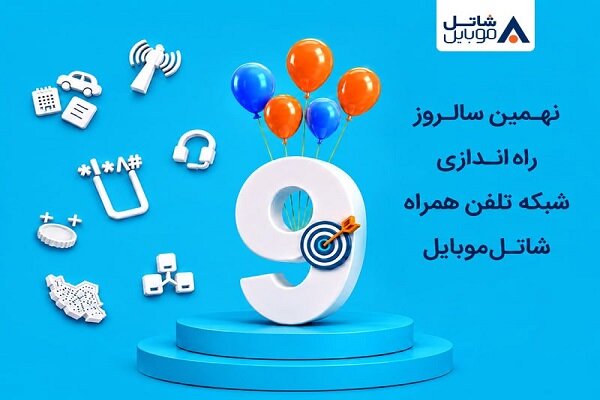 شاتل موبایل در سالروز راه‌اندازی شبکه خود اینترنت و مکالمه هدیه می‌دهد