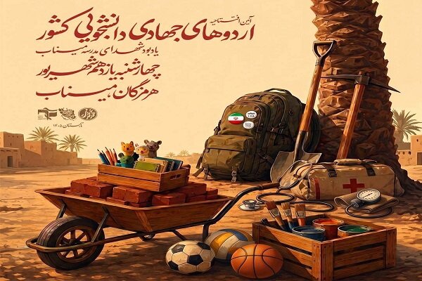 اردوهای جهادی دانشجویی کشور در میناب برگزار می‌شود