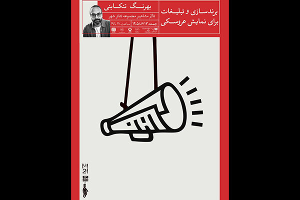 نشست «برندسازی و تبلیغات برای نمایش عروسکی» برگزار میشود نشست «برندسازی و تبلیغات برای نمایش عروسکی» برگزار میشود
