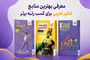 معرفی منابع کنکور تجربی برای کسب رتبه برتر