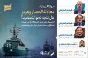 ندوة حول معادلة الحصار ومضيق هرمز وتداعيات التصعيد