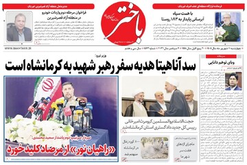 صفحه اول روزنامه‌های کرمانشاه چهارشنبه یازدهم شهریور ماه