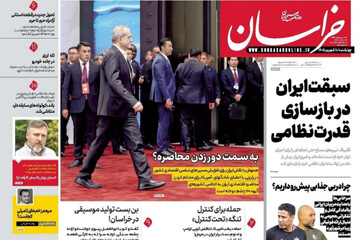 صفحه نخست روزنامه های خراسان رضوی چهارشنبه ۱۱ شهریور ۱۴۰۵