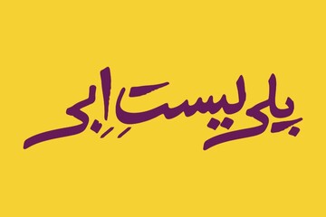 ابراهیم امینی «پلی‌لیست اِبی» را روی صحنه می‌برد
