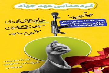 گردهمایی «عهد جهاد» در شهرستان فردوس برگزار می‌شود