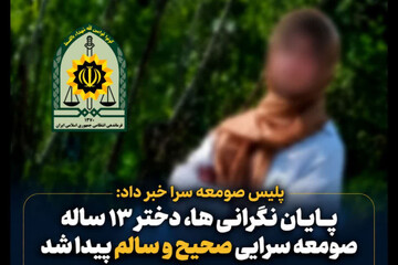 دختر ۱۳ ساله صومعه‌سرایی پس از ۲ روز در البرز پیدا شد