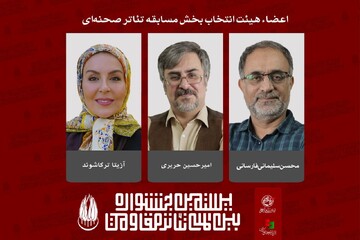 معرفی هیئت انتخاب بخش مسابقه تئاتر صحنه‌ای جشنواره تئاتر مقاومت