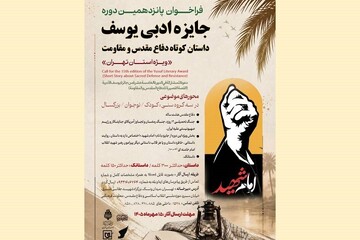فراخوان پانزدهمین جایزه ادبی «یوسف» اعلام شد
