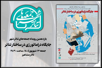 بررسی «جایگاه دراماتورژی در ساختار تئاتر» در «جمعه‌های تئاتر شهر»
