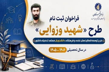 آغاز ثبت‌نام دانشجویان مستعد کهگیلویه و بویراحمد در طرح شهید وزوایی