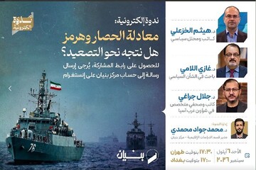 ندوة حول معادلة الحصار ومضيق هرمز وتداعيات التصعيد