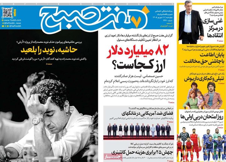 روزنامه صبح 11 شهریور