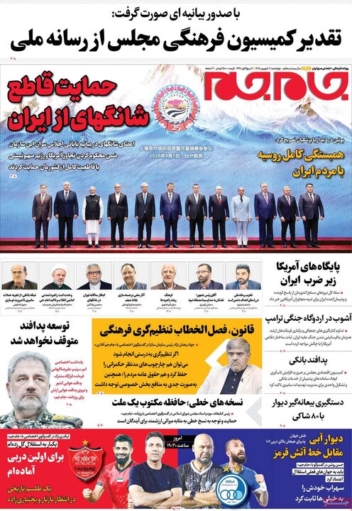 روزنامه صبح 11 شهریور