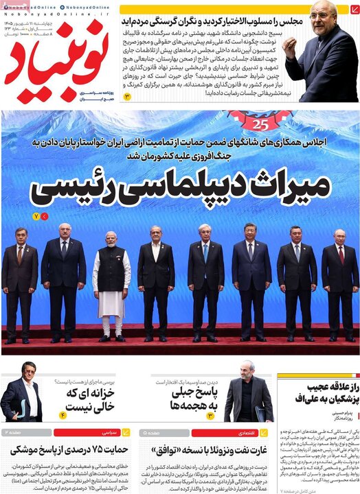 روزنامه صبح 11 شهریور