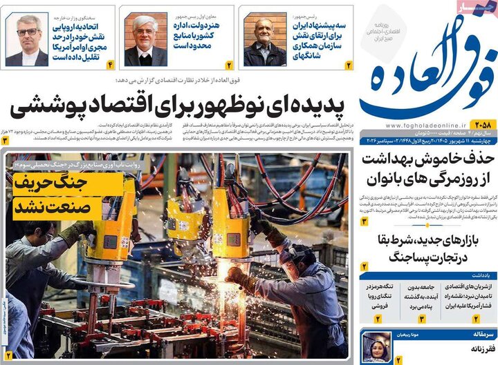روزنامه‌های اقتصادی 11 شهریور