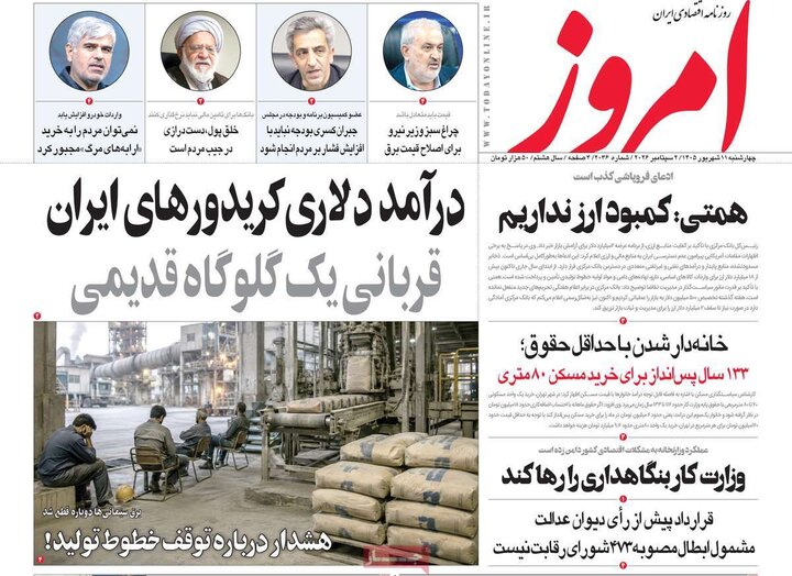 روزنامه‌های اقتصادی 11 شهریور