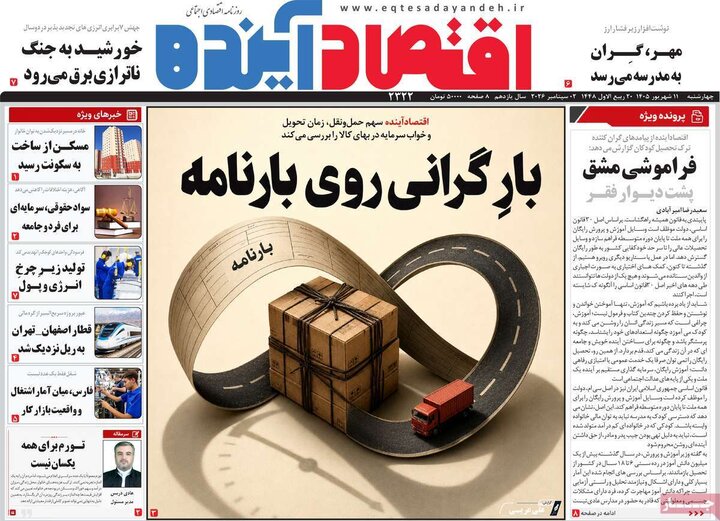 روزنامه‌های اقتصادی 11 شهریور