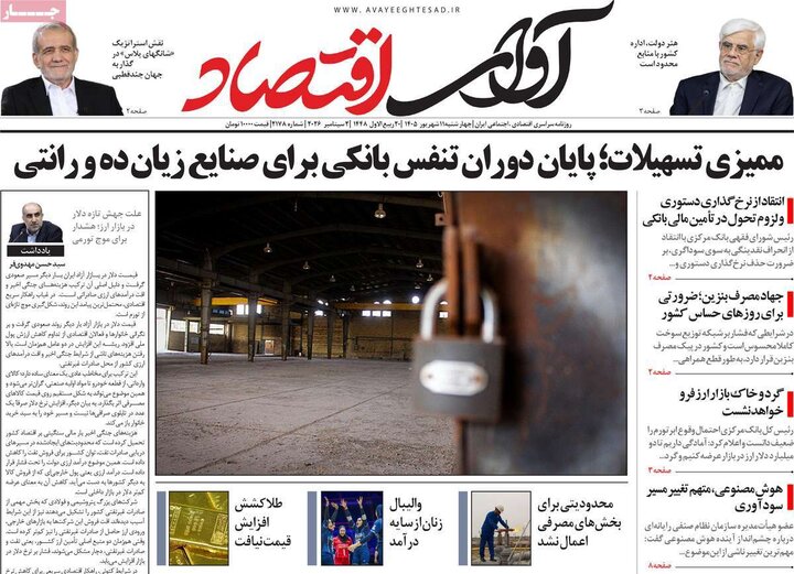 روزنامه‌های اقتصادی 11 شهریور
